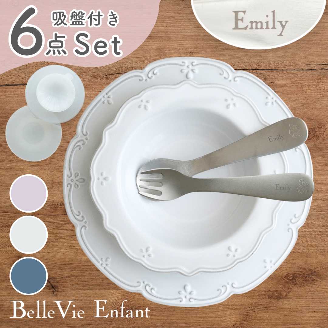 【ベルビーアンファン】La Petite Table ベビー食器6点セット