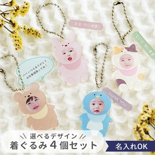 【名入れ】オリジナル着ぐるみキーホルダー写真入り【選べるデザイン・４個セット】