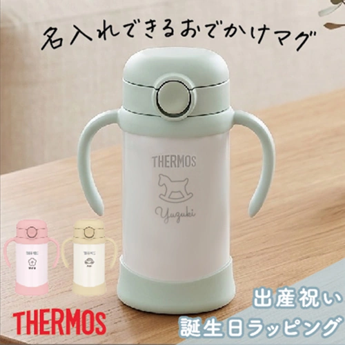 【名入れ】サーモスベビーストローマグ350ml
