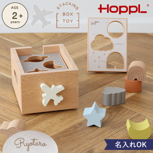 【名入れ 出産祝い】HOPPL スタッキングボックストイ　ひこうき（型はめパズル）