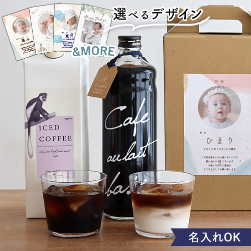 【出産内祝い アイスコーヒー】選べるコーヒーギフトセット（写真・お名前入り）