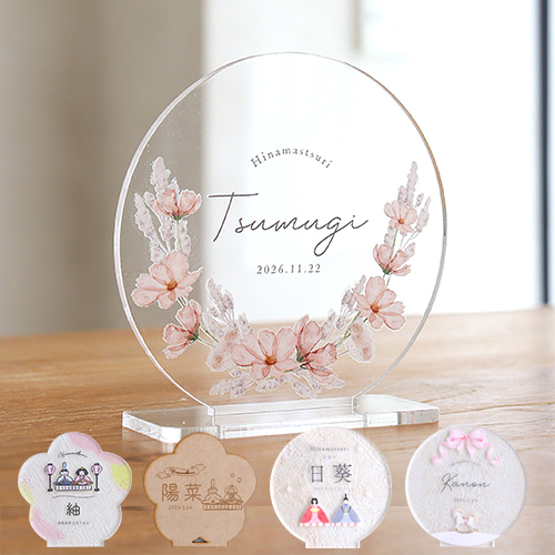 桃の節句 お名前札 （アクリル・木製）