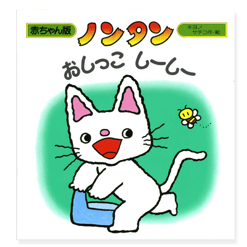 絵本　ノンタン おしっこ しーしー