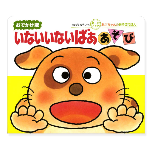【出産祝い　１歳誕生日】絵本　いないいないばああそび　ボードブック