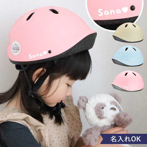 【ヘルメット　三輪車　自転車】名前入り Cappy Petit キャッピープチ