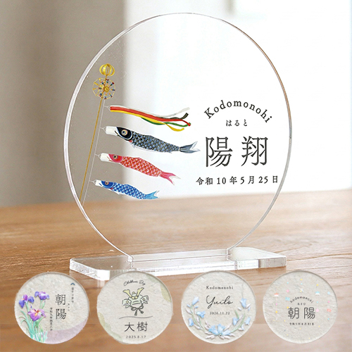 【五月人形】端午の節句 お名前札 （アクリル・木製）