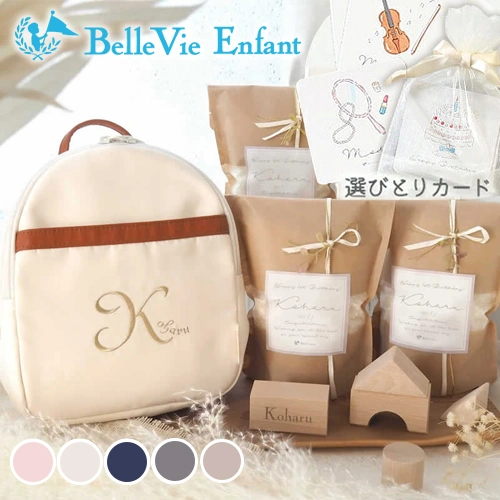 【１歳誕生日 選び取りカードセット】ベルビーアンファン ラフィネ ベビーリュック 一升米(小分けタイプ)セット ナチュール 選び取りカードセット
