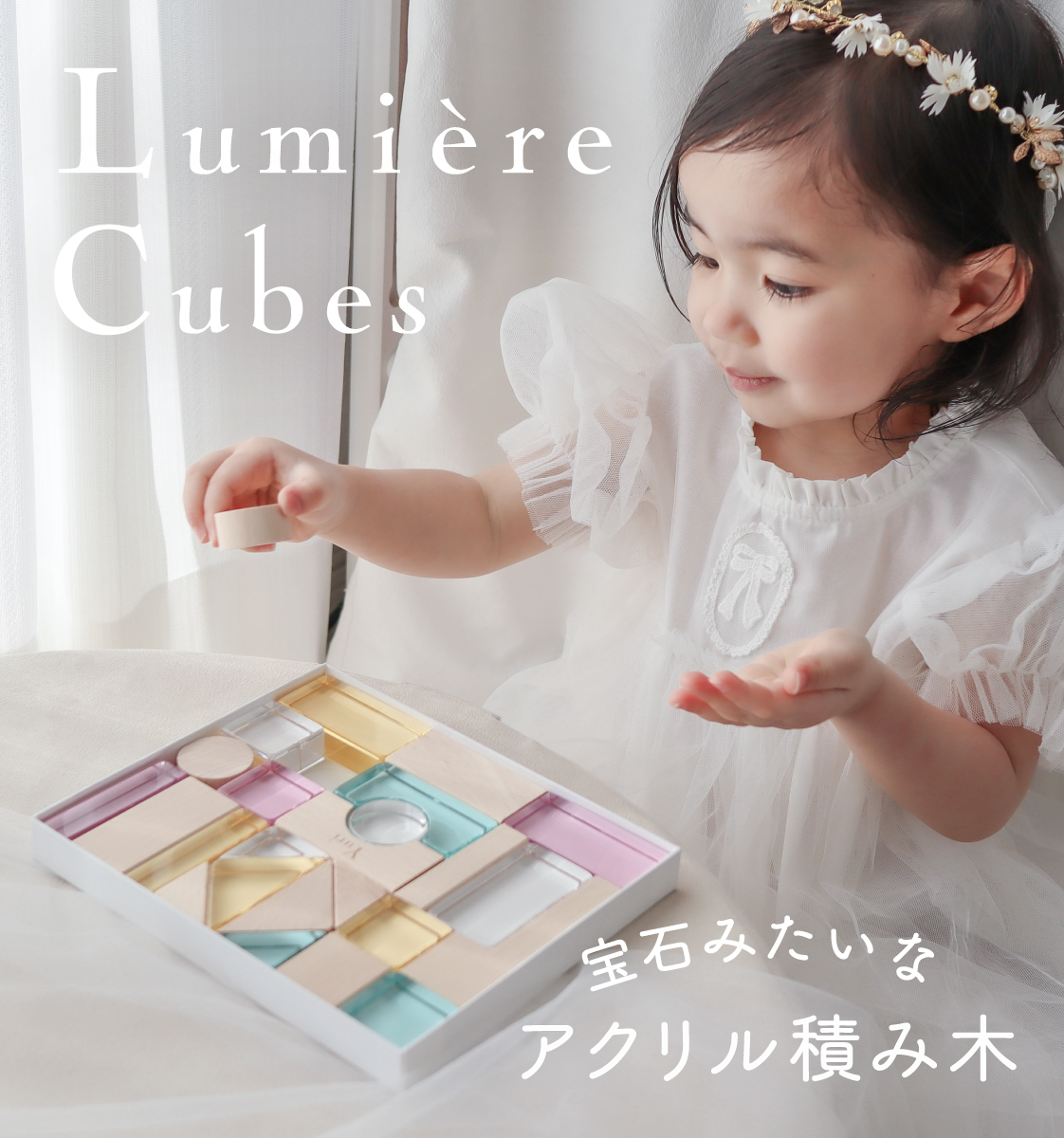 Lumiere Cubes アクリル積み木 26ピース(日本製)