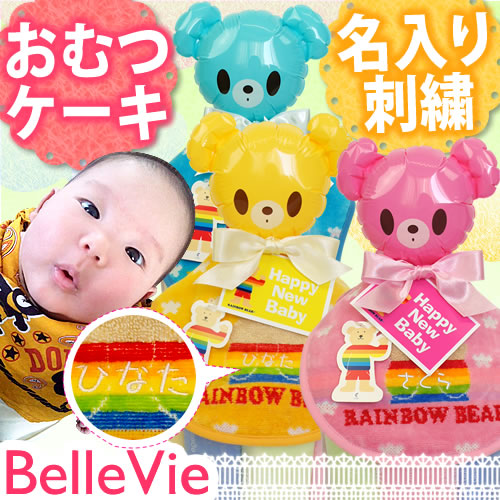 【おむつケーキ】カラフルくまさんおむつケーキ