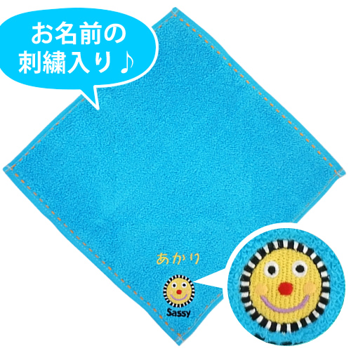 【名入れ 出産祝い】Ｓａｓｓｙお名前刺繍ミニタオル／アクアスマイリー
