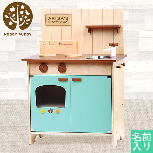 名入れ 出産祝い知育玩具　はじめてのおままごと（マイキッチン）（お名前プレート付き）
