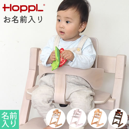 【ベビーチェア　名前入り】HOPPLチョイスベビー