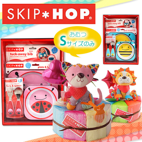 【出産祝い おむつケーキにプラス】SKIP HOPスキップホップお食事セット＋おむつケーキ アクティビティトイ ラウンド オムツケーキ