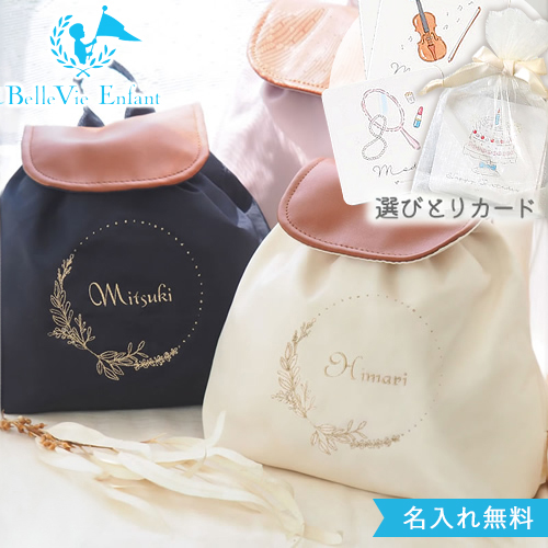 【出産祝い 選び取りカードセット】ベルビー アンファン ラフィネ ベビーリュック フィーユ選び取りカードセット