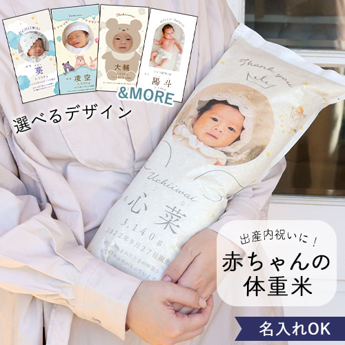 出産内祝い体重米 ロングタイプ