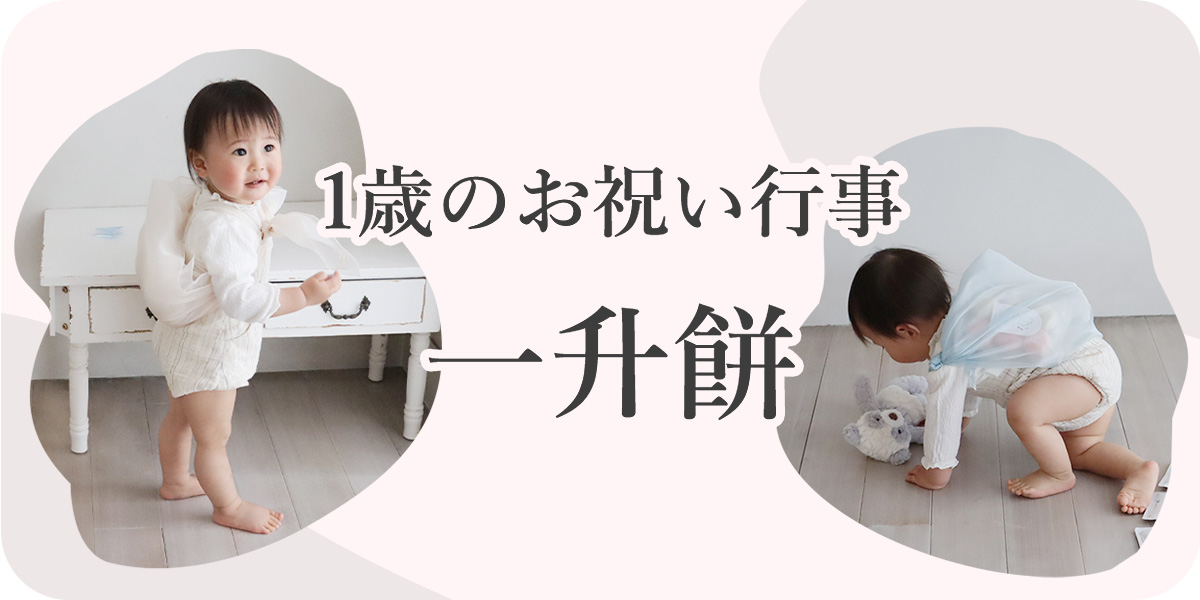 1歳のお祝い行事一升餅