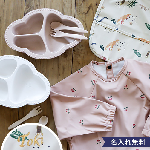 bien mange！ ベビー食器カトラリーセット＋名前入り長袖お食事スタイ