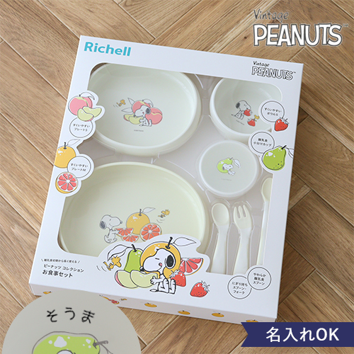 出産祝い ベビー食器】スヌーピー リッチェル ピーナッツ コレクション