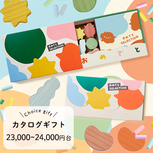 【出産祝い】おめでとセレクション カタログギフト（おもちゃつき冊子「ふくふく」／カードカタログ「おれんじいろ」）
