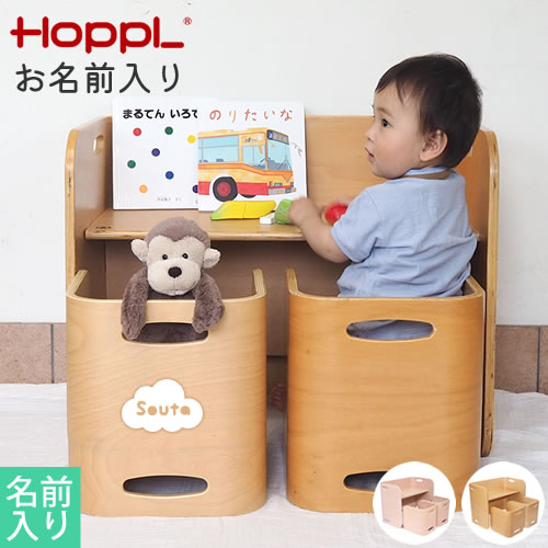 【ベビーチェア　名前入り】HOPPL（ホップル）コロコロチェア＆デスク