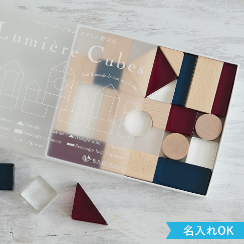 【出産祝い 誕生日】Lumiere Cubes French アクリル&木の積み木 26ピース(日本製)