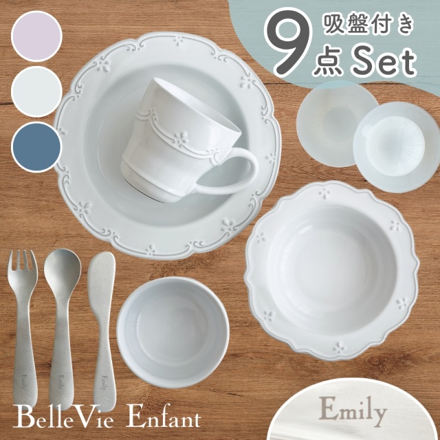 【ベルビーアンファン】La Petite Table ベビー食器9点セット