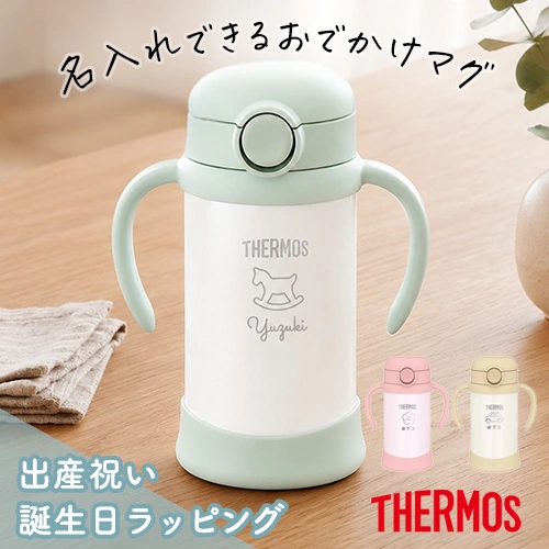 【名入れ】サーモスベビーストローマグ350ml