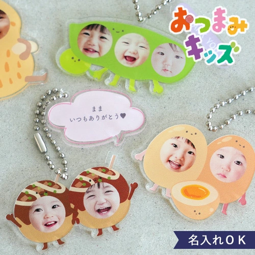 【名入れ】おつまみキッズ＆ペット 顔はめキーホルダー（２人・３人用）