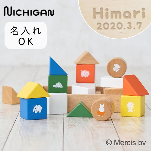 【名前入り 出産祝い】ミッフィー サウンドブロックス