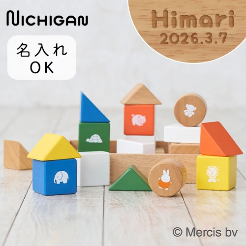 【名前入り 出産祝い】ミッフィー サウンドブロックス