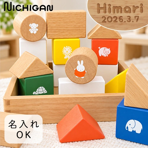 【名前入り 出産祝い】ミッフィー サウンドブロックス