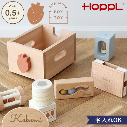 【名入れ 出産祝い】HOPPL スタッキングボックストイ　いちご（奏でるつみき）