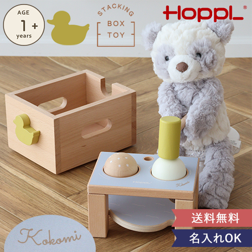 名入れ 出産祝い】HOPPL スタッキングボックストイ あひる
