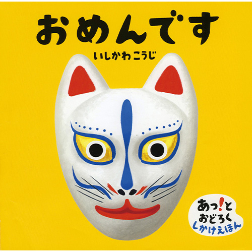 【出産祝い　１歳誕生日】絵本　おめんです