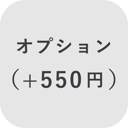 【オプション】550円