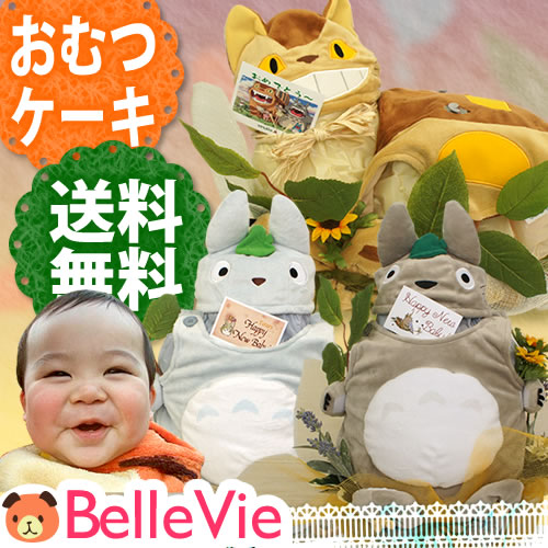 【おむつケーキ】トトロ & ネコバス ベビードレスおむつケーキ