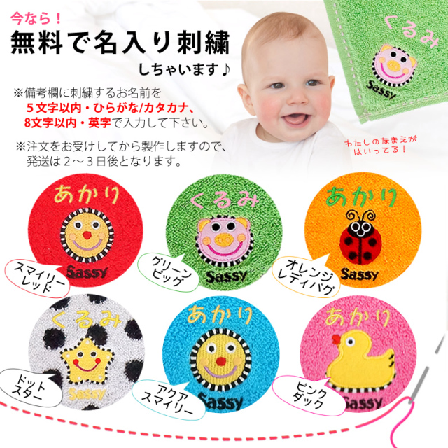 名入れ 出産祝い】Sassyお名前刺繍ミニタオル／アクアスマイリー