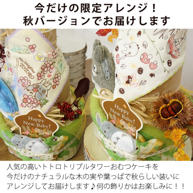 おむつケーキ トトロトリプルタワーおむつケーキ
