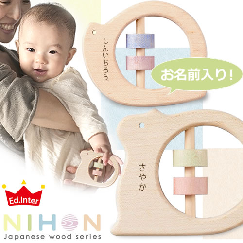 【出産祝 名入れ】どうぶつラトル（名前入り）　エド・インター NIHONシリーズ
