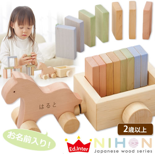 【誕生日 名入れ】うまドミノ（お名前入り木のおもちゃ）　エド・インター NIHONシリーズ