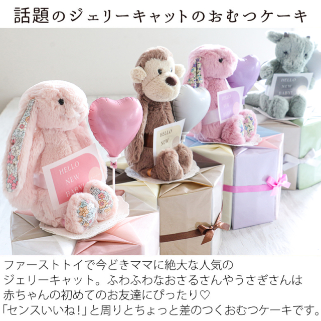 ジェリーキャット Jellycat Sweetie(ジェリーキャットスウィーティー)おむつケーキ&名