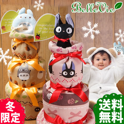 【おむつケーキ】 ニットブランケット トトロ＆ジジ