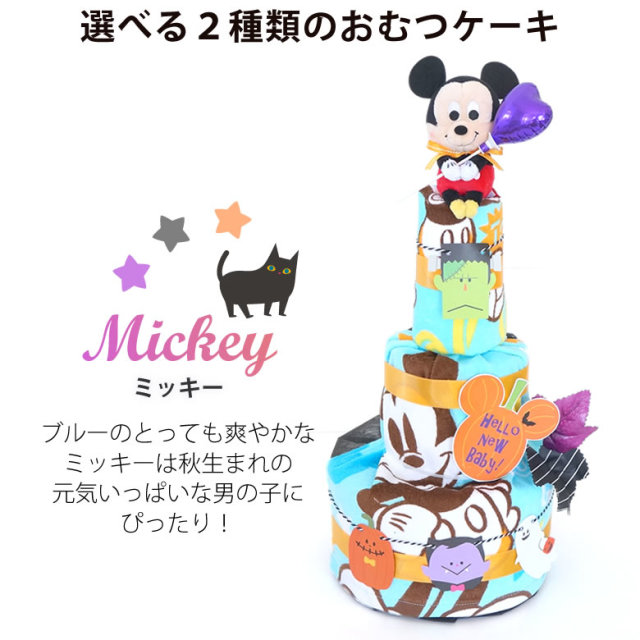 おむつケーキ ミッキーミニーディズニーハロウィンタオルおむつケーキ