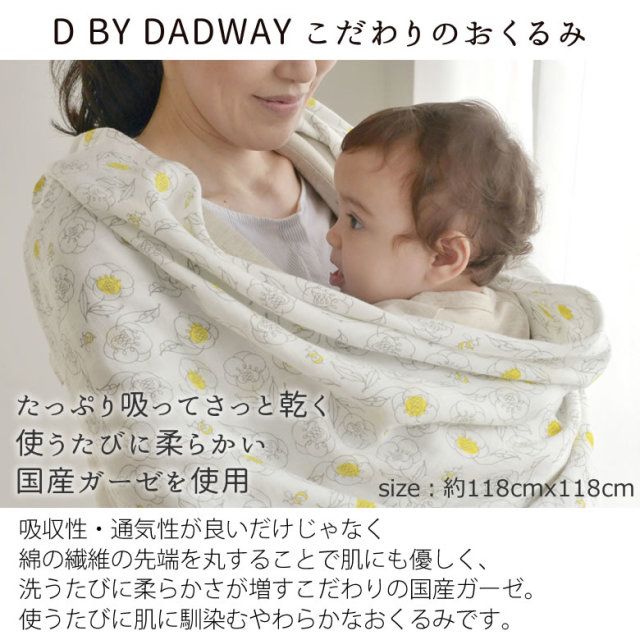 出産祝い おくるみ】D BY DADWAY名入れおくるみガーゼストール