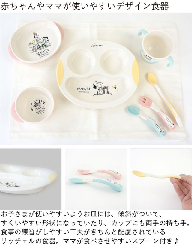 出産祝い ベビー食器 スヌーピーリッチェルお食事セット