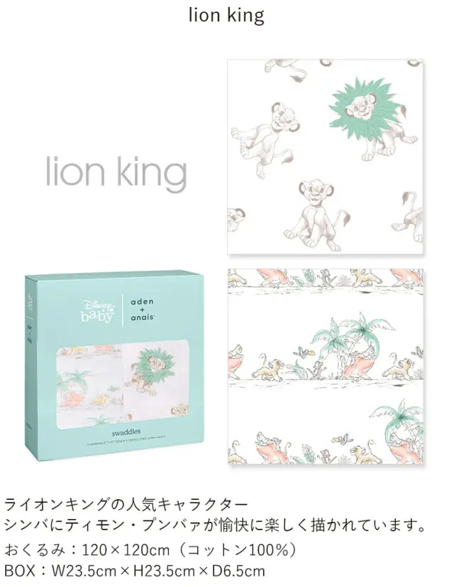aden+anais スワドル Disney baby ライオンキング おくるみ