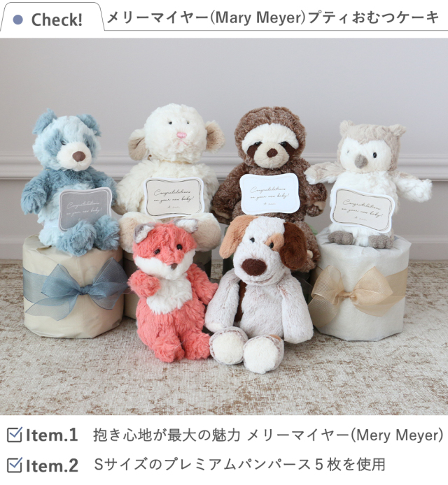 おむつケーキ】メリーマイヤー(Mary Meyer)プティおむつケーキ