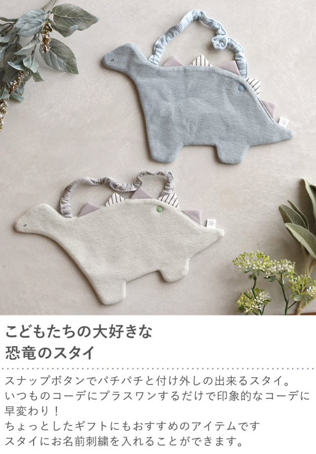 mocmof（モクモフ） 恐竜 スタイ