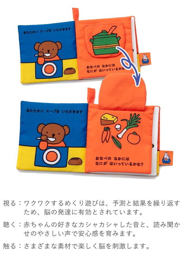 ディックブルーナ My First Bruna あそべて洗える布絵本 たべもの