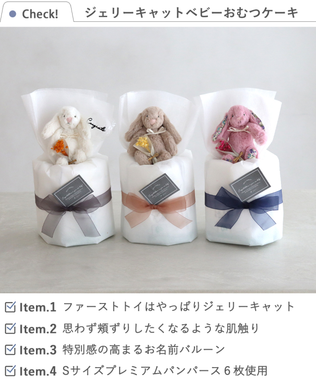 ジェリーキャット（Jellycat）ベビーおむつケーキ